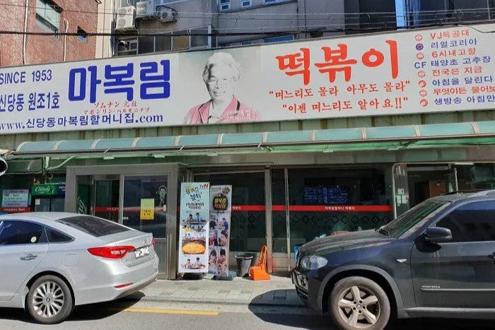 Ma Bok-rim Tteokbokki Restaurant in Sindang-dong Seoul